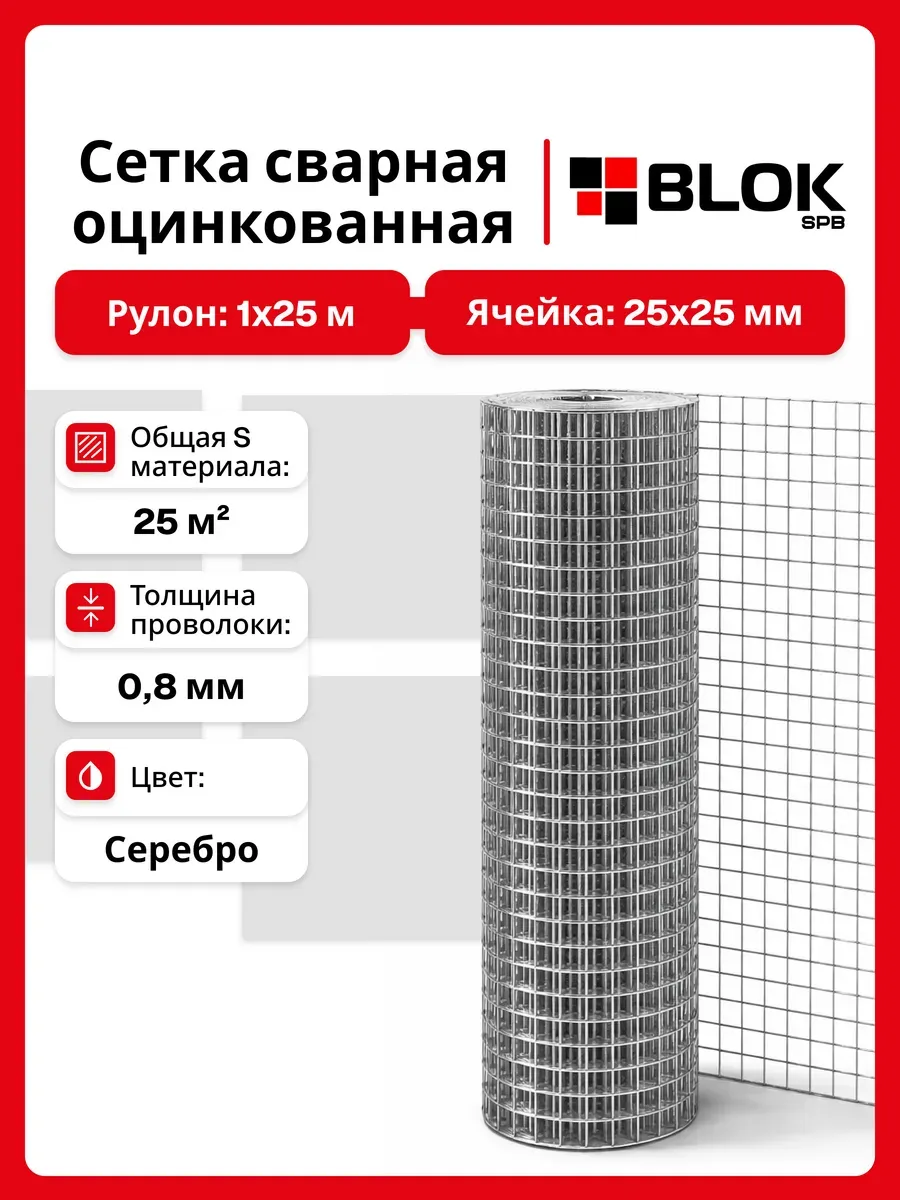Сетка сварная оцинкованная яч. 25х25 мм, d 0.8 мм, 1х25 м