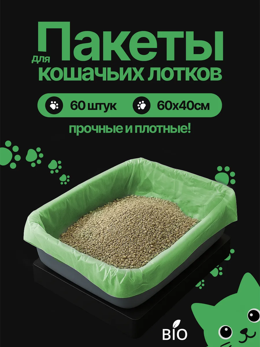 Пакеты для лотка кошачьего зеленые 60х40 см 60 шт.
