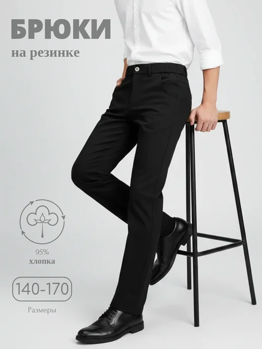 Avocado School Брюки школьные пояс на резинке, черный