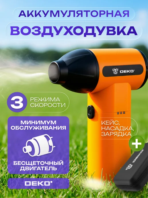 DEKO Воздуходувка аккумуляторная DKBL, 8В, 1х2.0Ач, 1x2.0