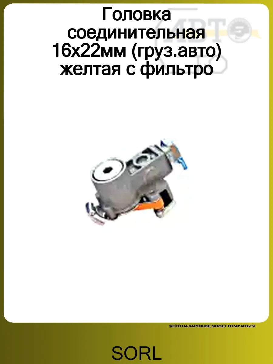 Головка соединительная 16х22мм (груз.авто) желтая с фильтро