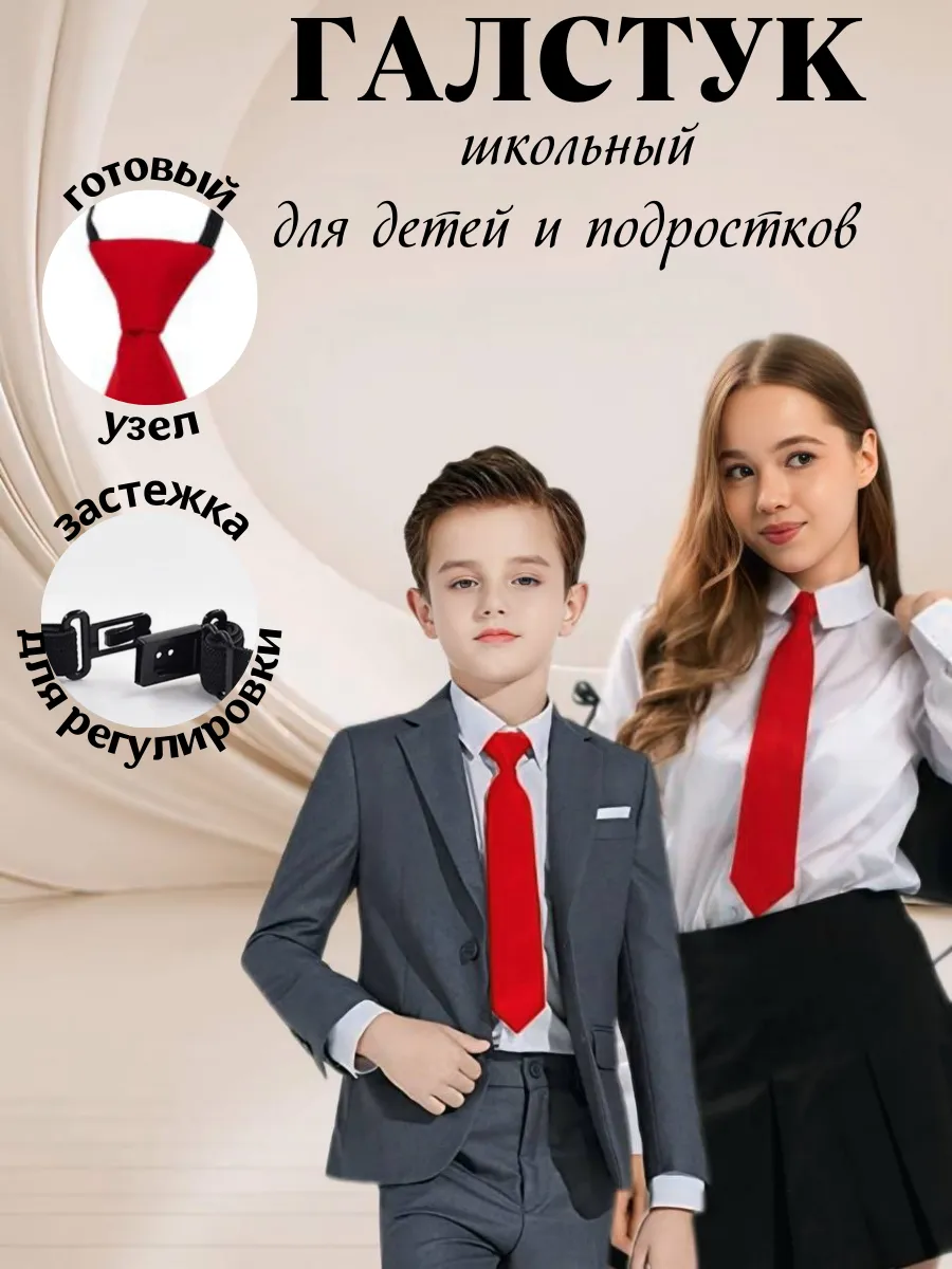 Галстук школьный