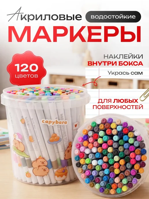F&S Акриловые маркеры набор для рисования 120 цветов, 120 цв.