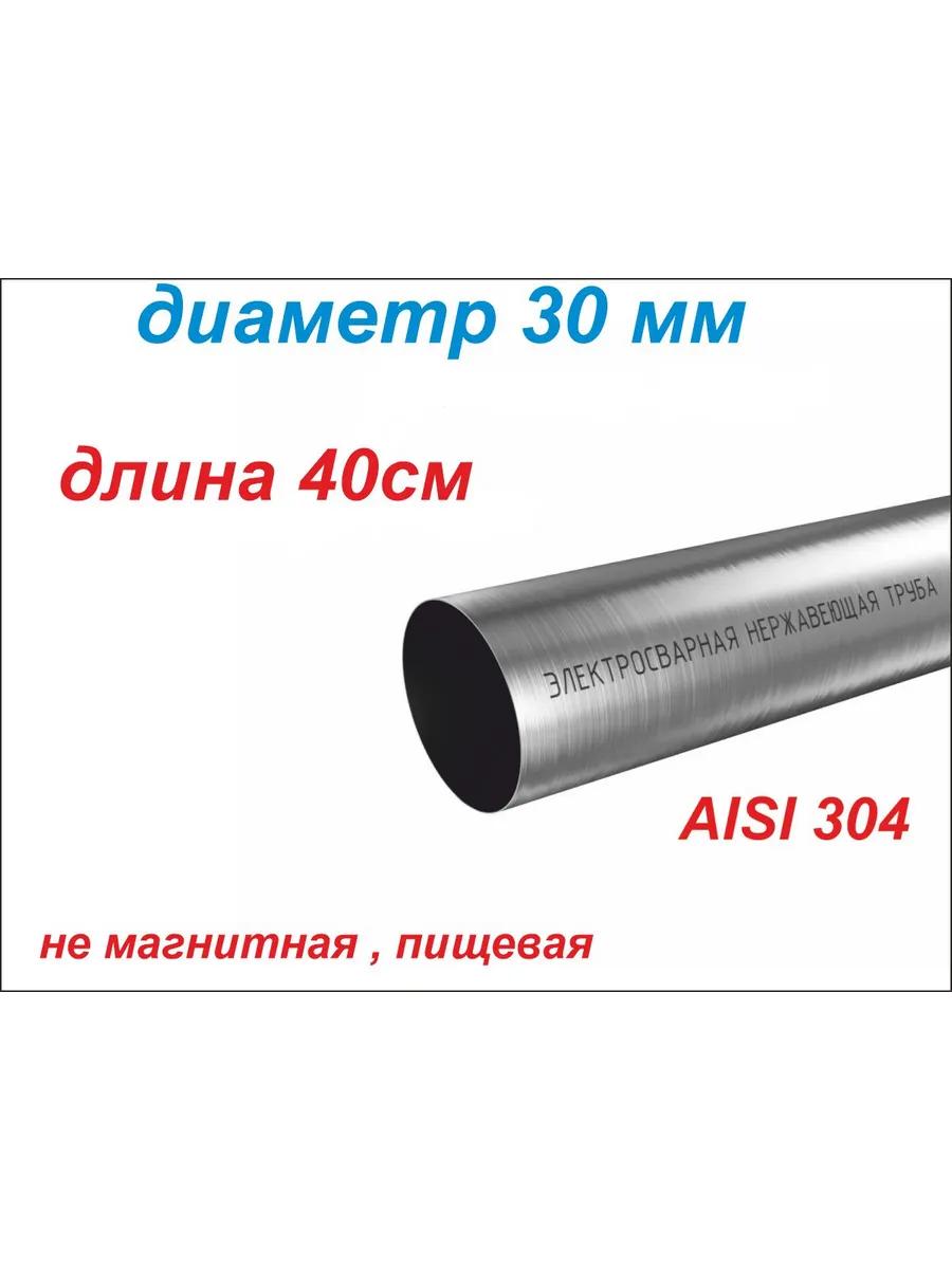 Труба из нержавейки AISI 304 диаметр 30 мм длина 40 см