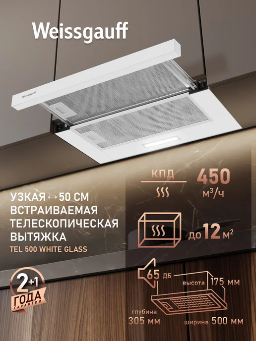 Вытяжка кухонная встраиваемая Weissgauff TEL 500 Black Glass, Производительность 450 м3/ч, Низкий уровень шума, Режимы отвод и циркуляция, Алюминиевый жировой фильтр, Слайдерная технология, белый