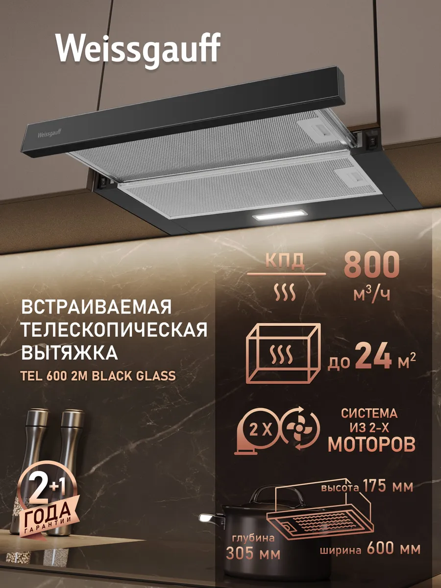 Вытяжка кухонная 60 см встраиваемая TEL 600 2M Glass черная