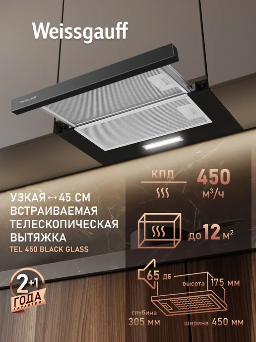 Weissgauff Вытяжка кухонная встраиваемая TEL 450 Black Glass черная, черный