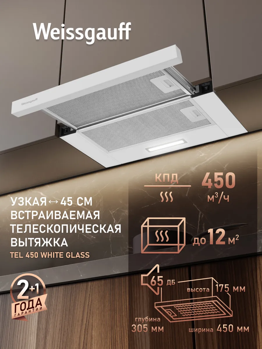 Вытяжка кухонная встраиваемая TEL 450 White Glass белая