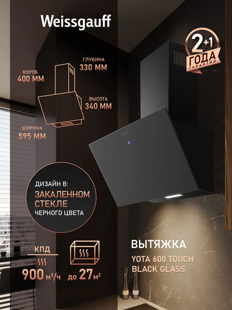 Вытяжка кухонная 60 см купольная Yota 600 Touch Black Glass