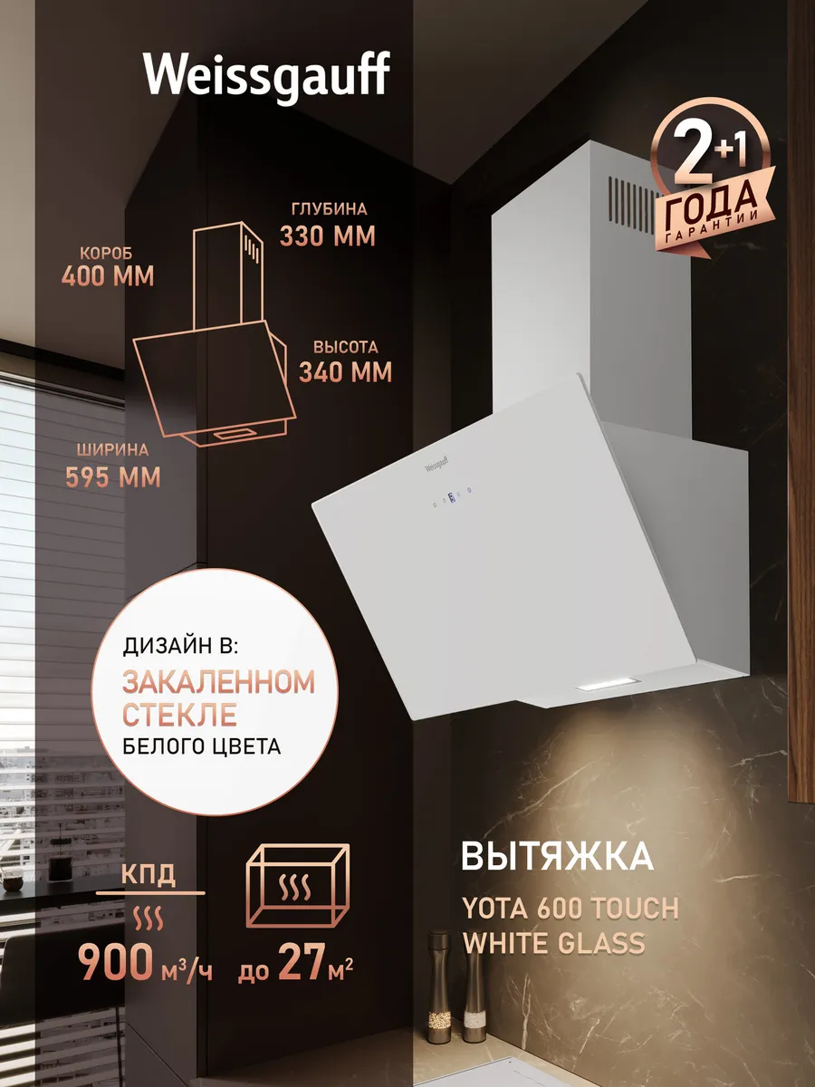 Вытяжка кухонная 60 см купольная Yota 600 Touch Glass белая