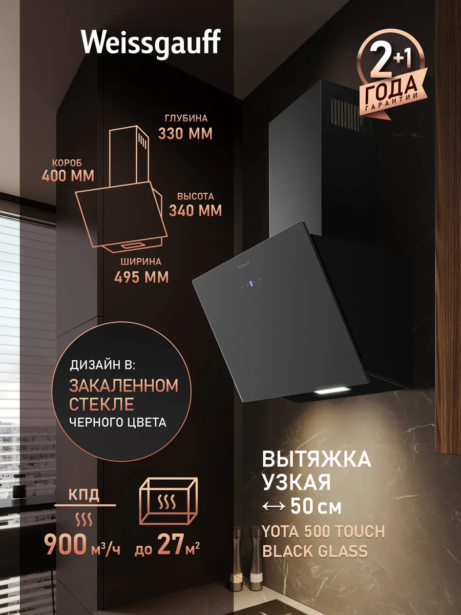 Вытяжка кухонная 50 см купольная Yota 500 Touch Glass черная