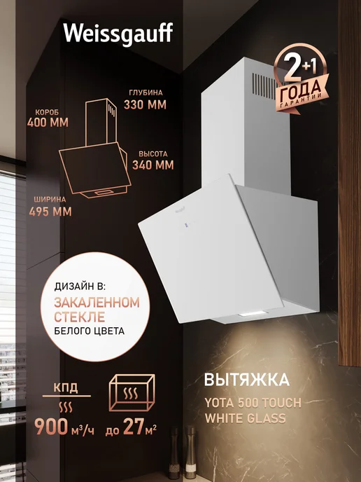 Weissgauff Вытяжка кухонная 50 см купольная Yota 500 Touch Glass белая, белый