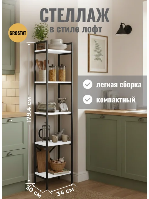 Гростат Стеллаж металлический лофт, белый