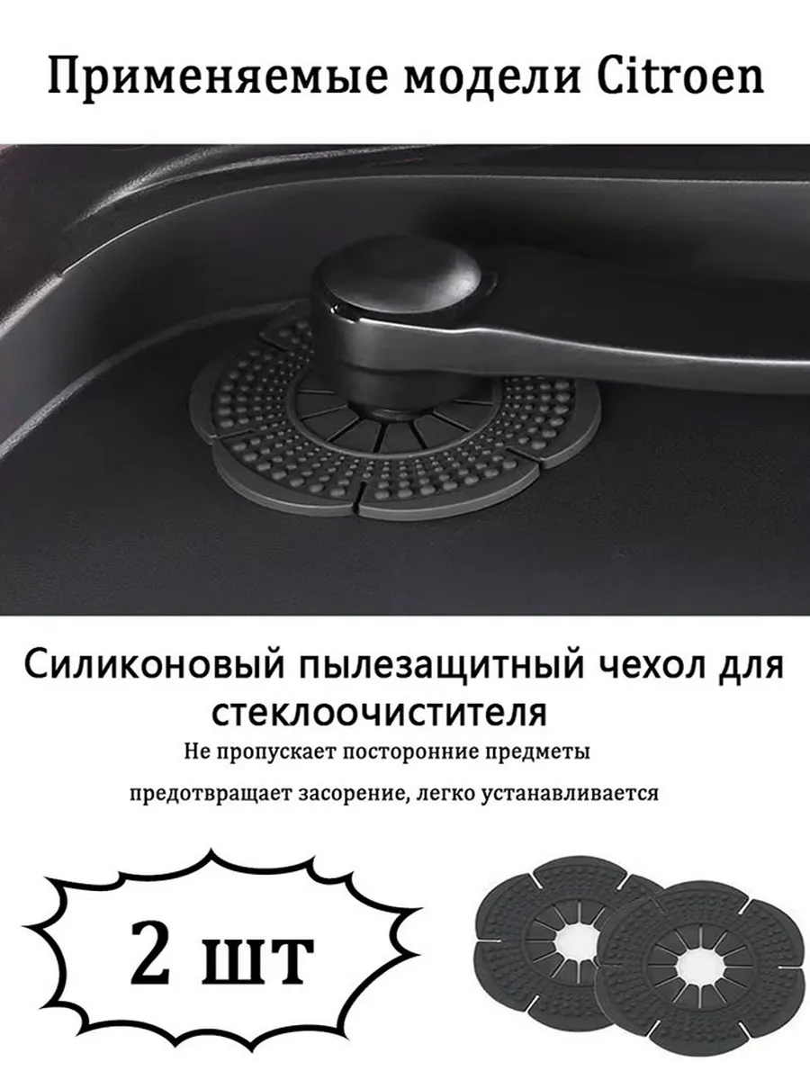 Подходит для Citroen Защитные накладки на поводки дворников