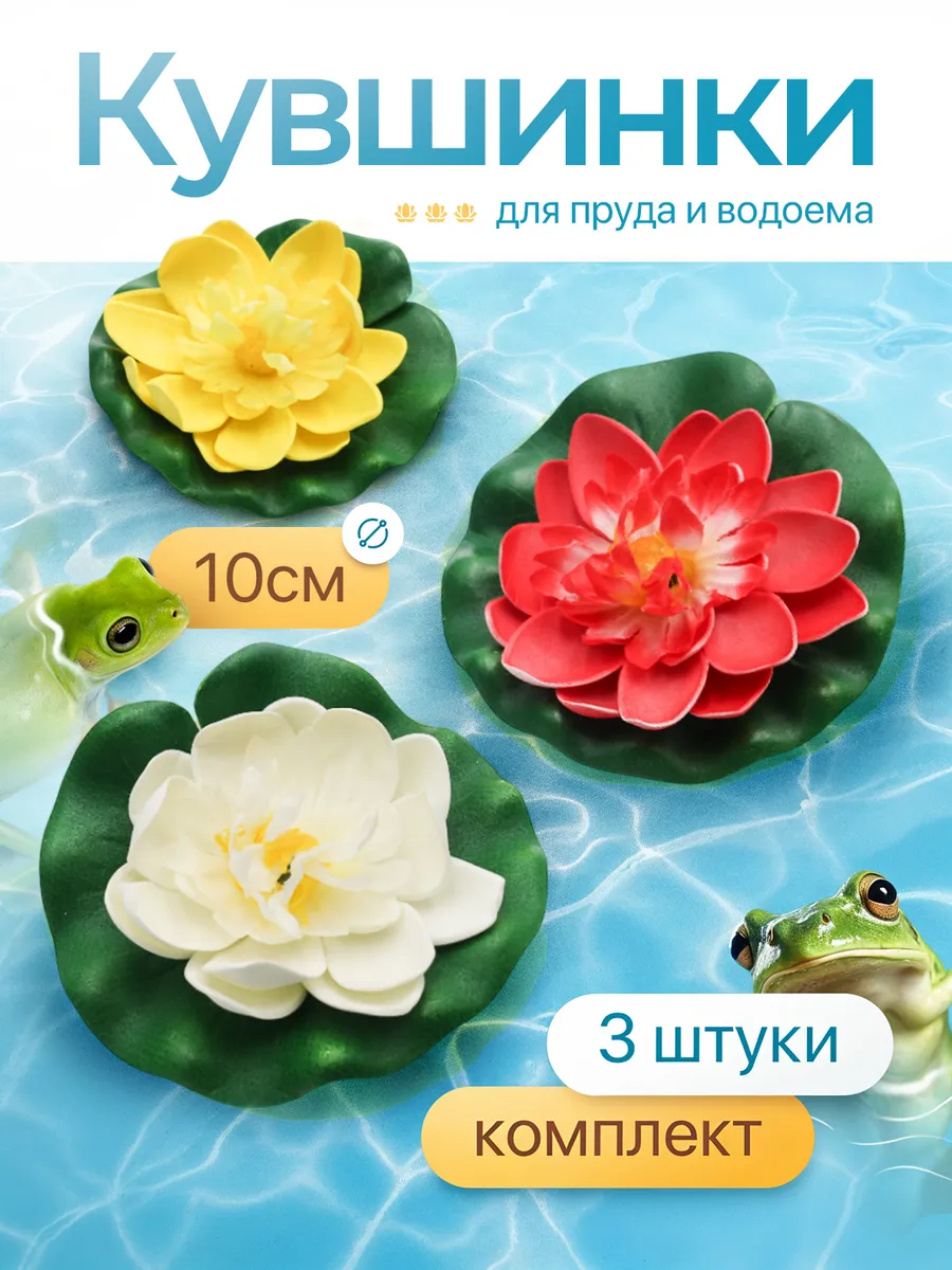 Кувшинка для пруда и водоема набор 3 шт.