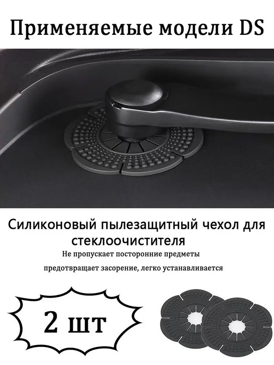 Подходит для DS Защитные накладки на поводки дворников