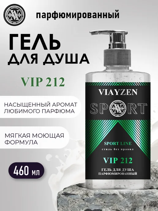 VIAYZEN Гель для душа мужской VIP 212 460мл, 460 мл