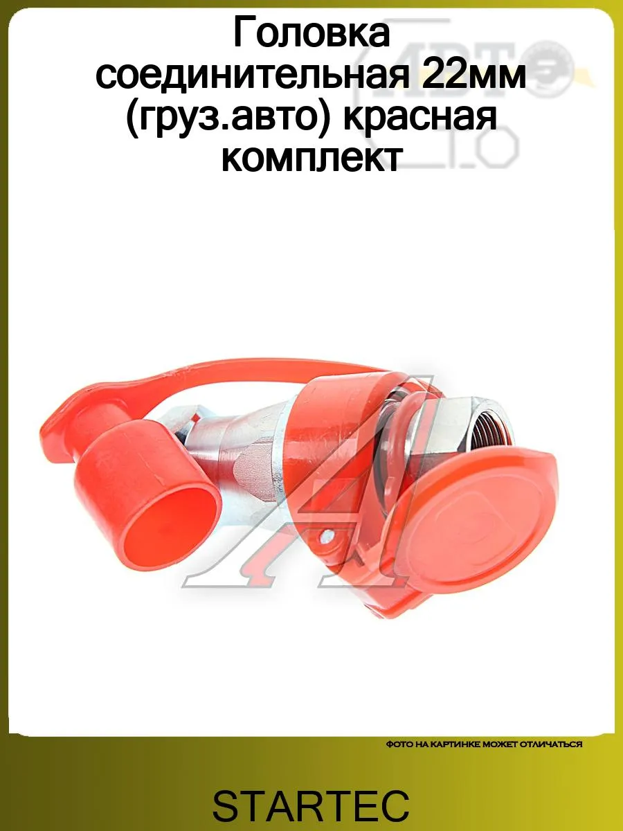 Головка соединительная 22мм (груз.авто) красная комплект