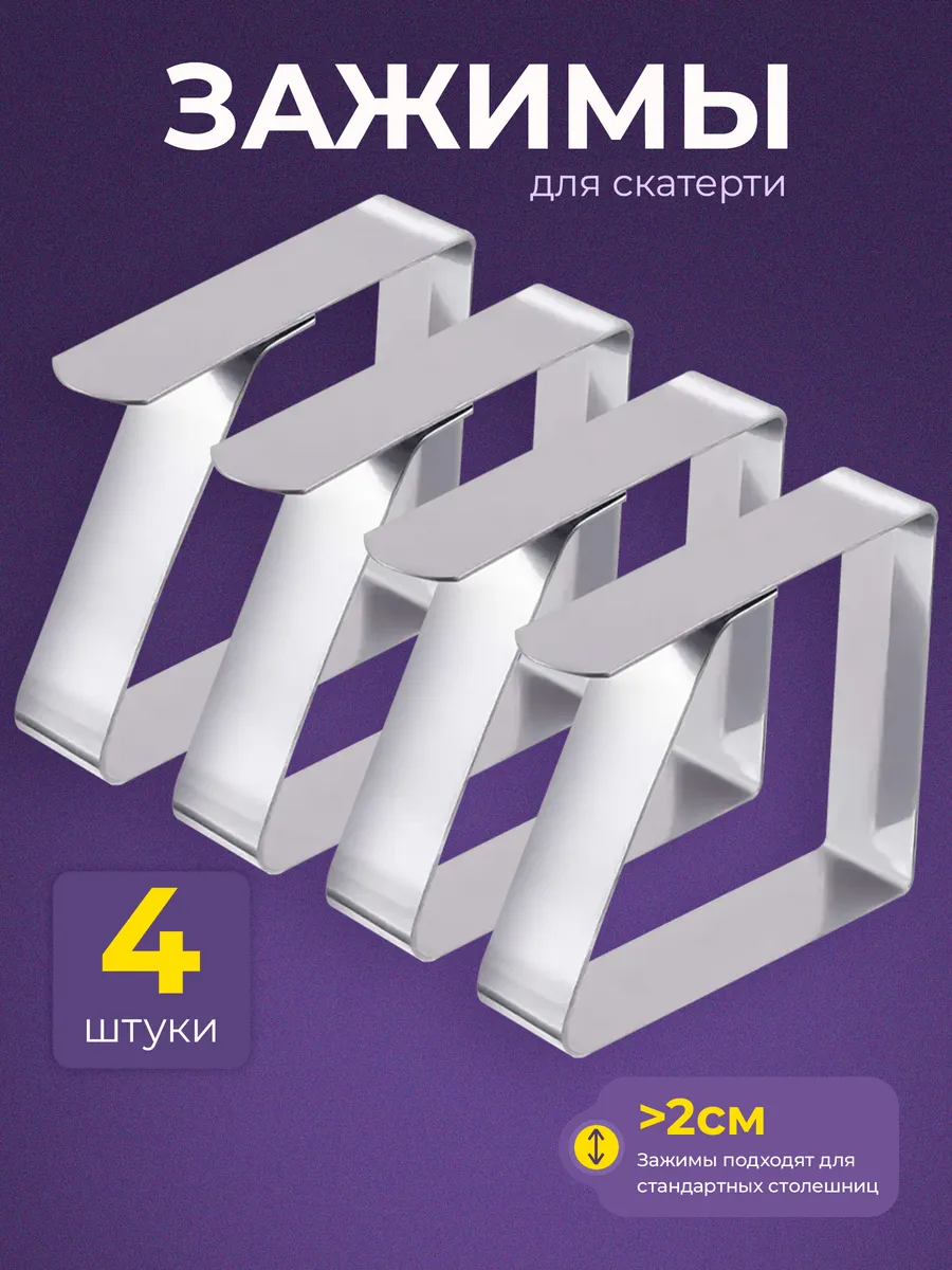 Зажимы фиксаторы для скатерти узкие 4 шт