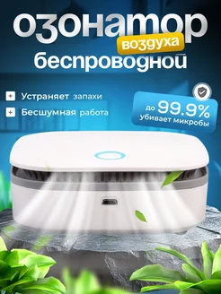 Озонатор ионизатор воздуха для дома для избавления запахoв