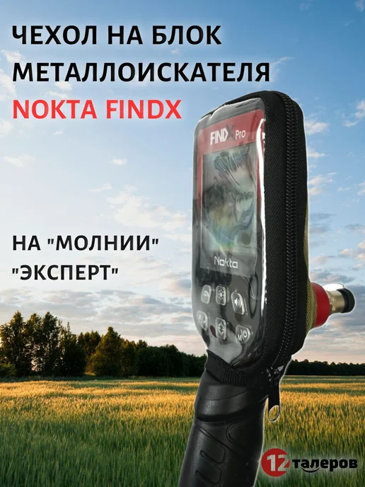 Чехол для металлоискателя Nokta FindX Эксперт, хаки, вариант