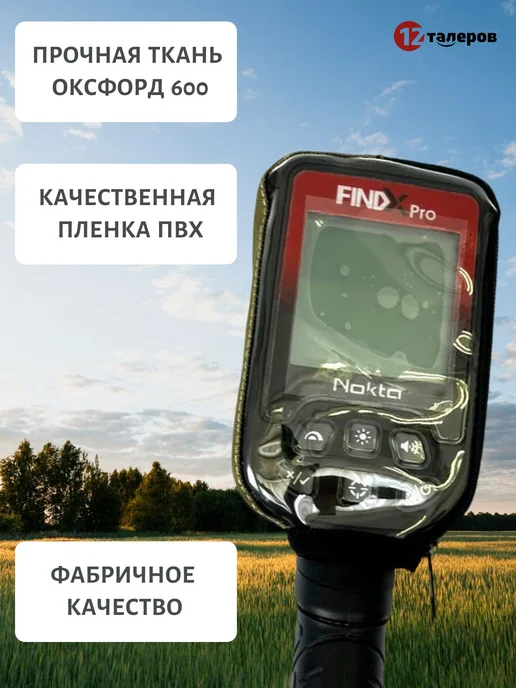 Чехол для металлоискателя Nokta FindX Эксперт, хаки, вариант, фото 2