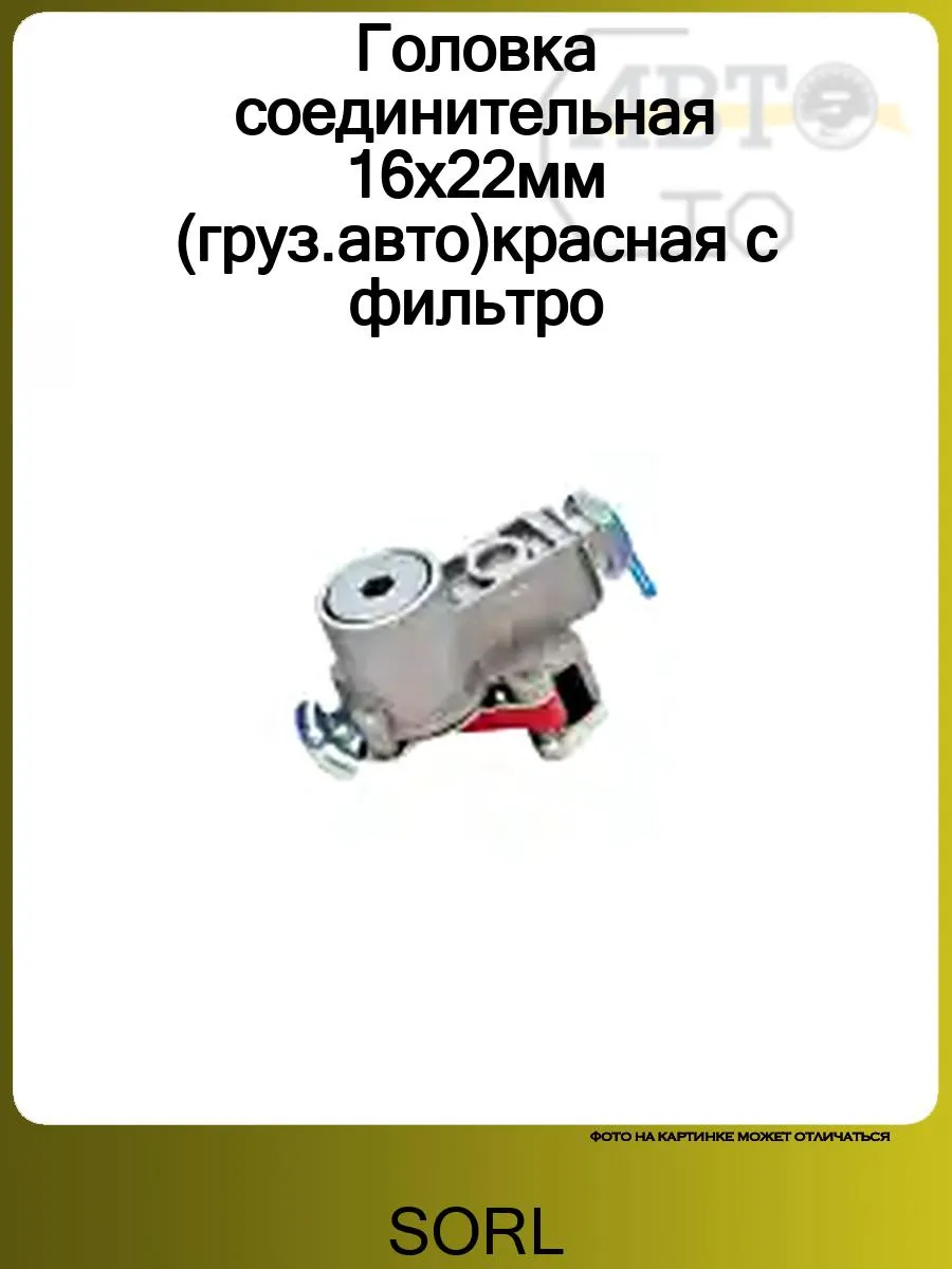 Головка соединительная 16х22мм (груз.авто)красная с фильтро
