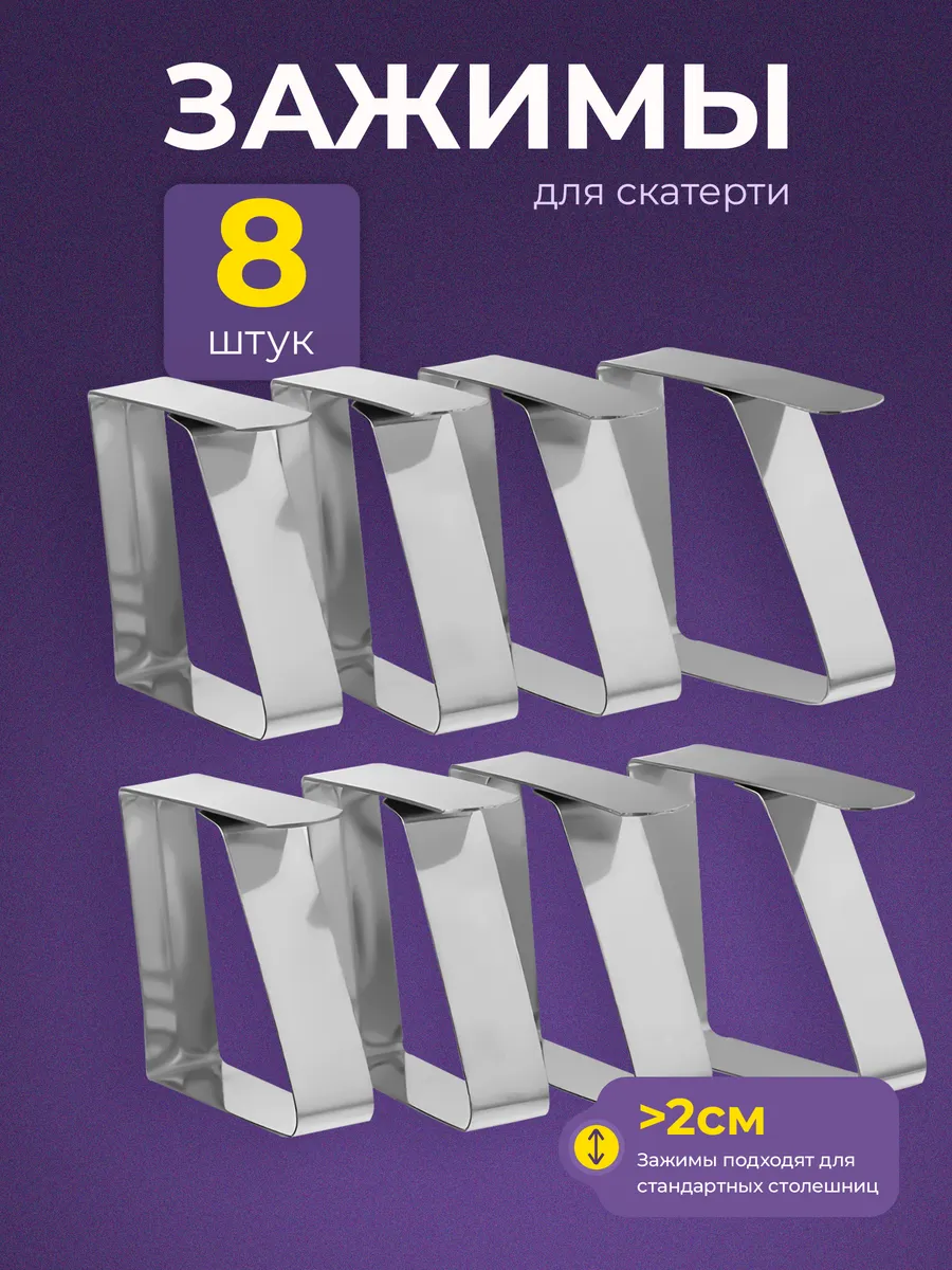 Зажимы фиксаторы для скатерти узкие 8 шт