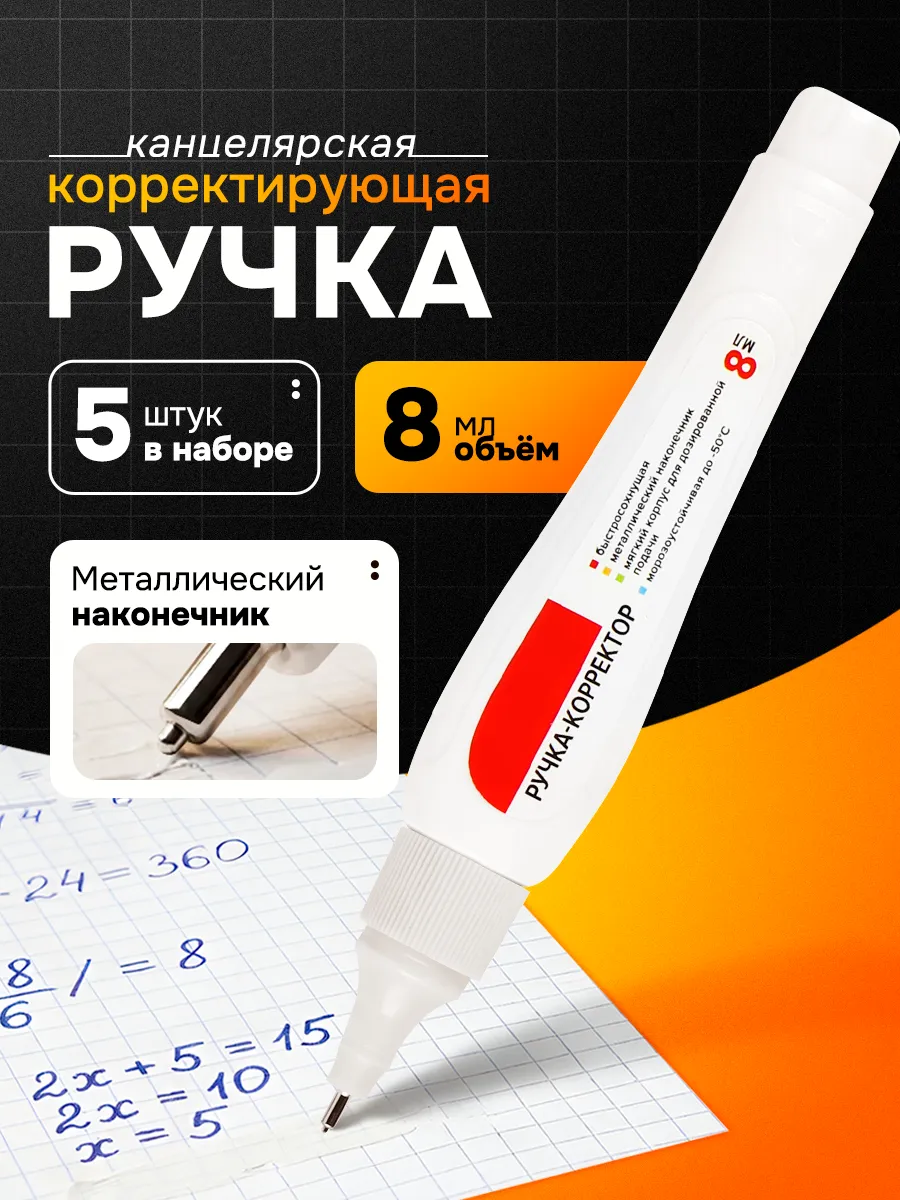 Ручка-корректор канцелярский, замазка, 8 мл, набор 5 шт