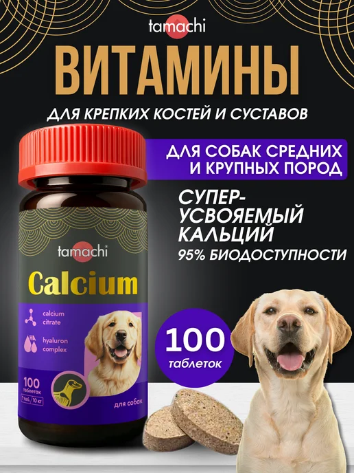 Tamachi Витамины для средних и крупных собак Calcium для костей 100…, вариант