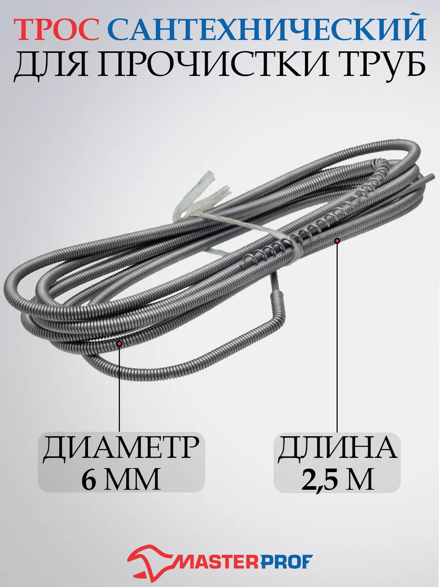 Трос для прочистки канализационных труб 6мм х 2,5м