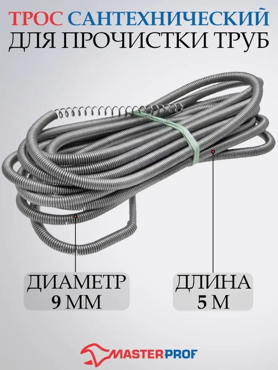 Трос для прочистки канализационных труб 9 мм х 5 м