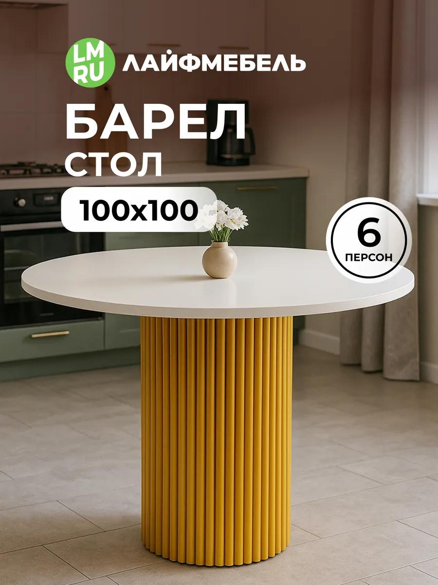 Стол Барел 100 белый золото