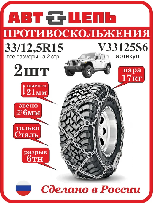 Автоцепь 33 12.5 Цепи противоскольжения "сота" 6мм (компл-2шт), 2 шт