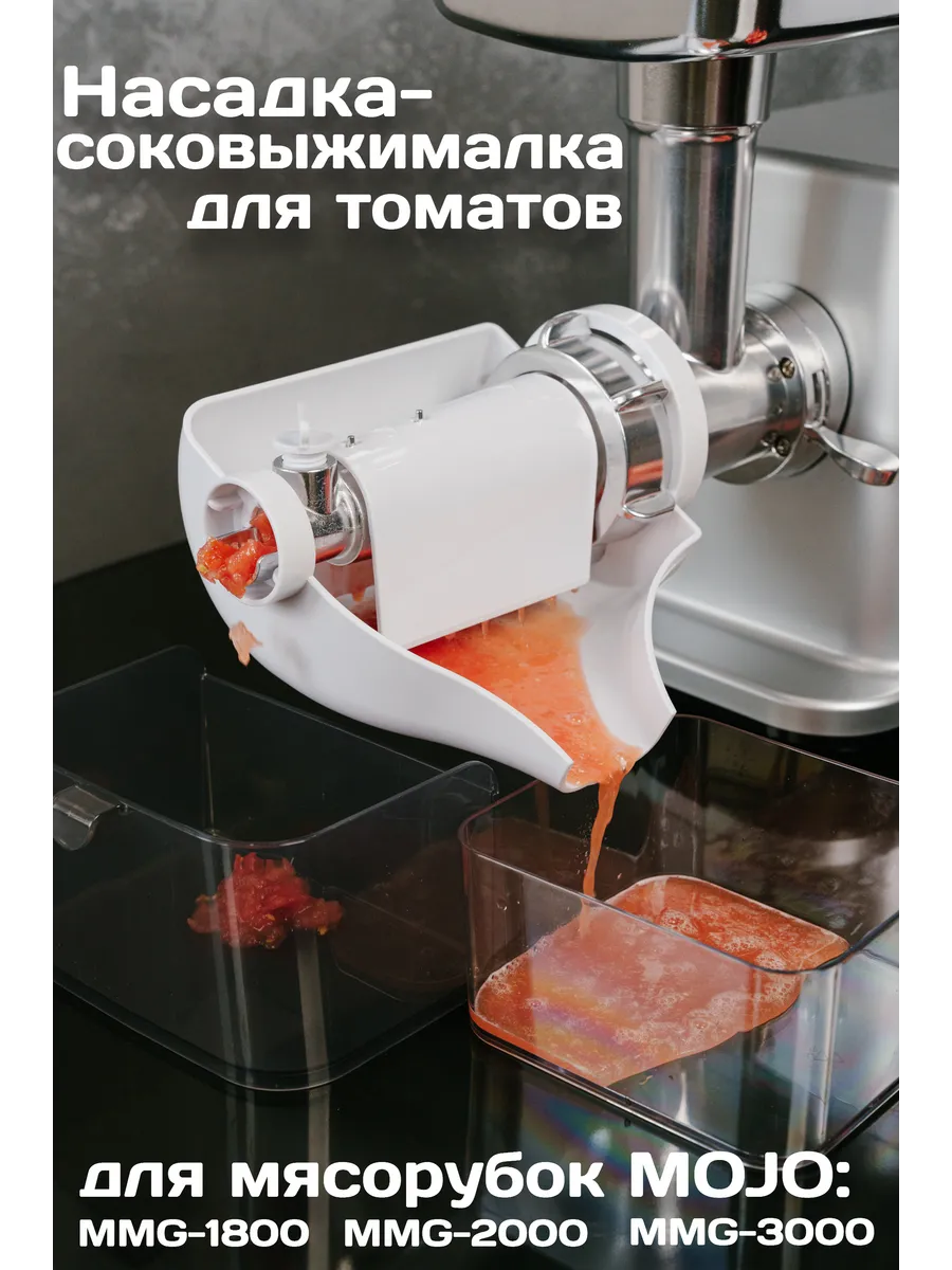 Насадка-соковыжималка для томатов для мясорубок
