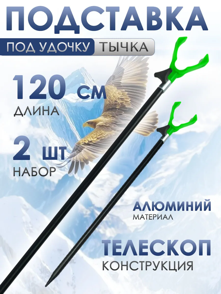 Подставка под удочку Длина 120см 2 шт