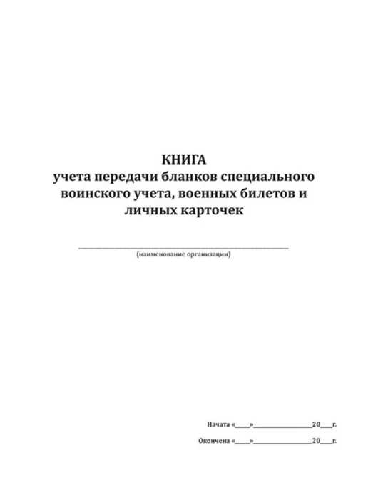 ЦентрМаг Книга учета передачи бланков специального воинского учета, в, вариант, фото 2