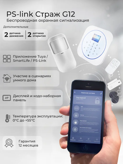 Ps-Link Комплект охранной GSM WIFI сигнализации G12W-4, вариант