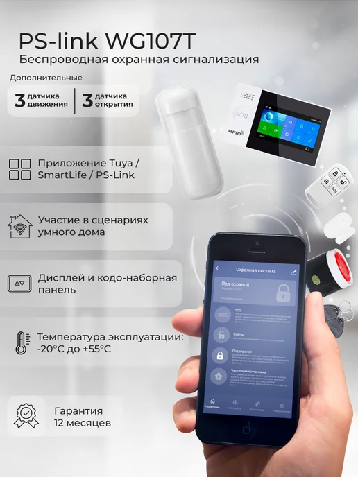 Ps-Link Комплект охранной GSM WIFI сигнализации WG107T-6, вариант