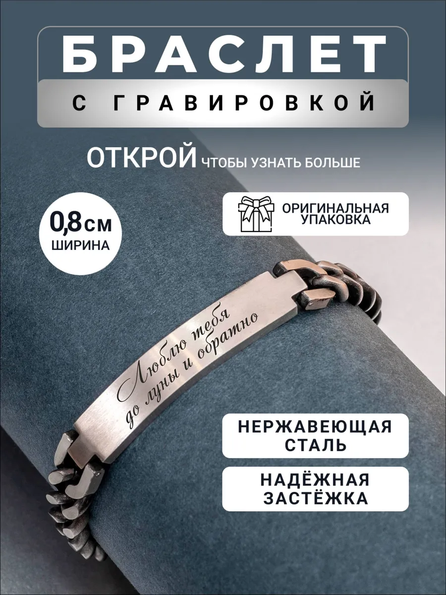 Браслет на руку с гравировкой Люблю тебя до луны и обратно