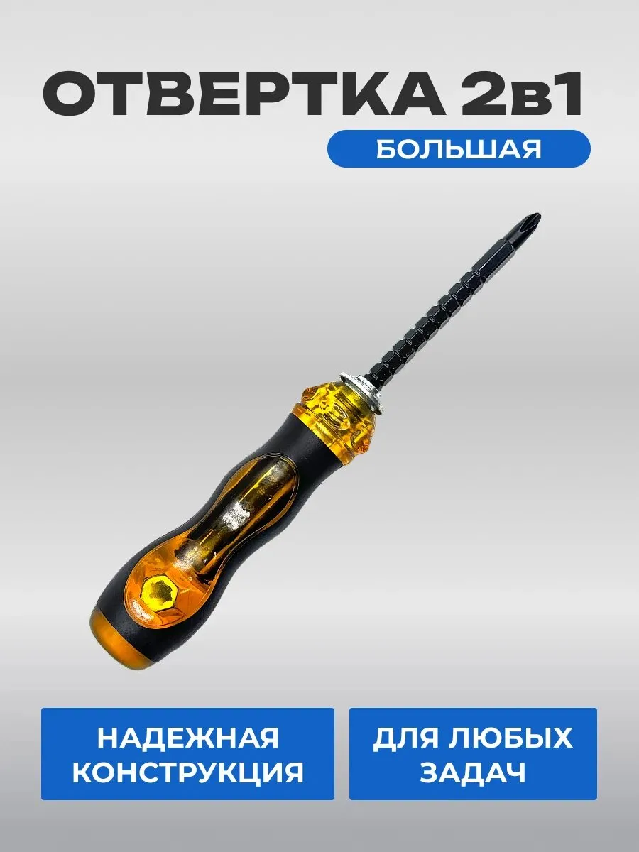 Отвёртка 2в1 универсальная Большая