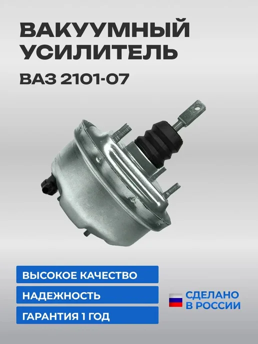 Вакуумный усилитель тормозов 2101, вариант
