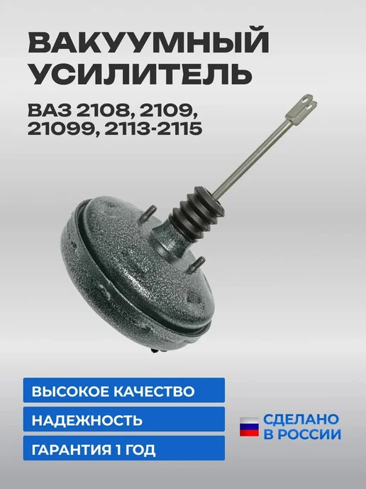 Вакуумный усилитель тормозов 2108 Премиум покрытие, вариант