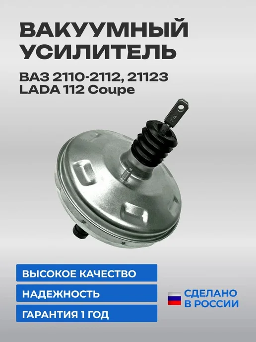 Вакуумный усилитель тормозов 2110, вариант