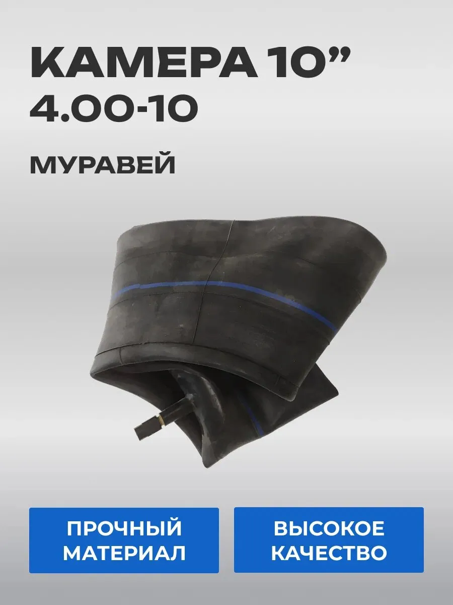 Камера мотороллер Муравей 10" 4,00-10