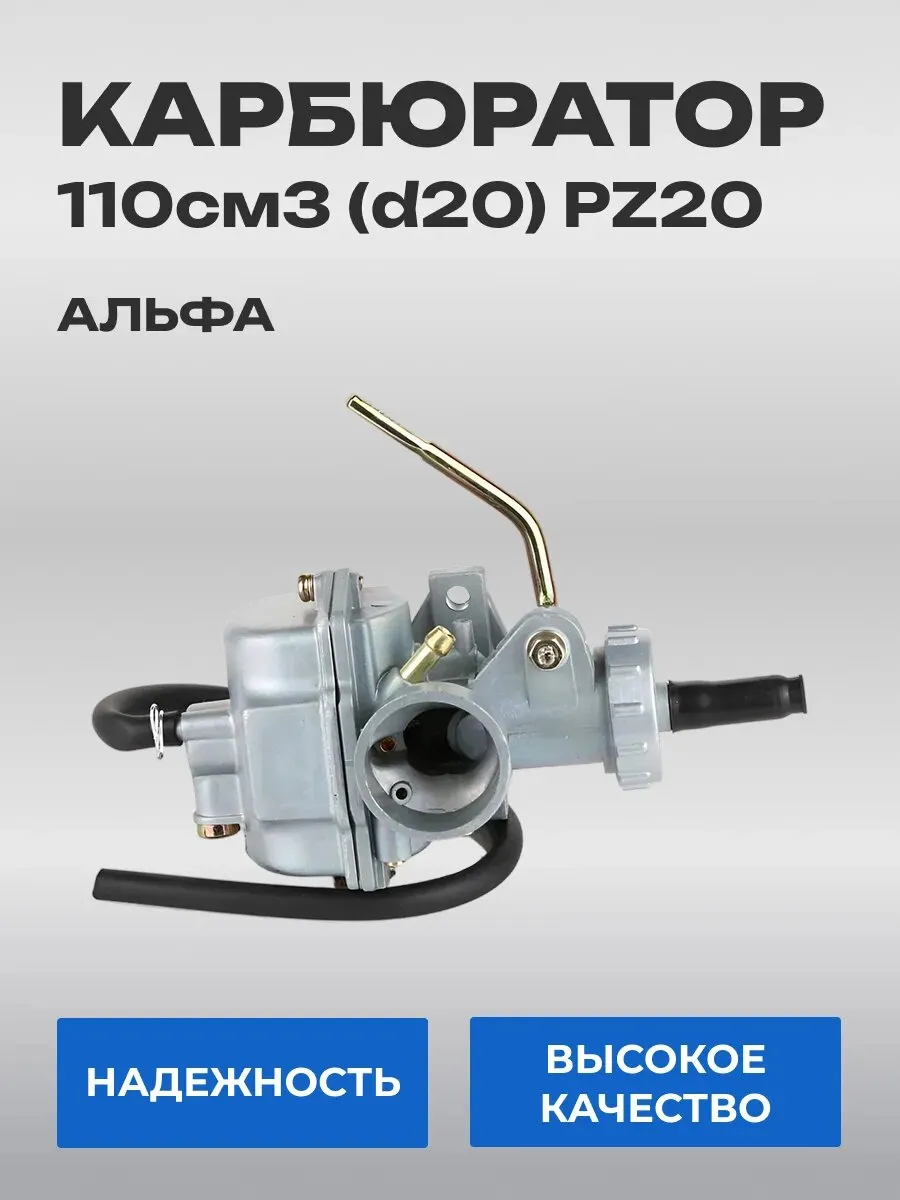 Карбюратор для мопеда Альфа Alfa 110см3 (d20)