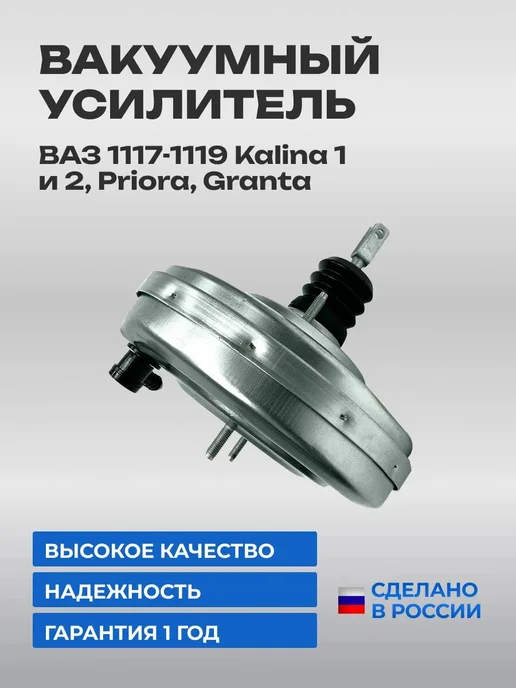 Вакуумный усилитель тормозов 1118 (+Приора, Гранта, Нива), вариант