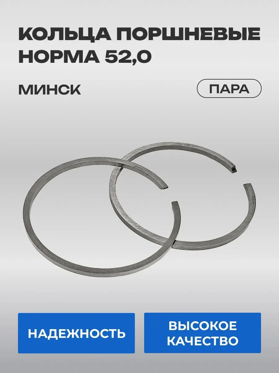Кольца поршневые Минск 52 00 НОРМА (ПАРА)