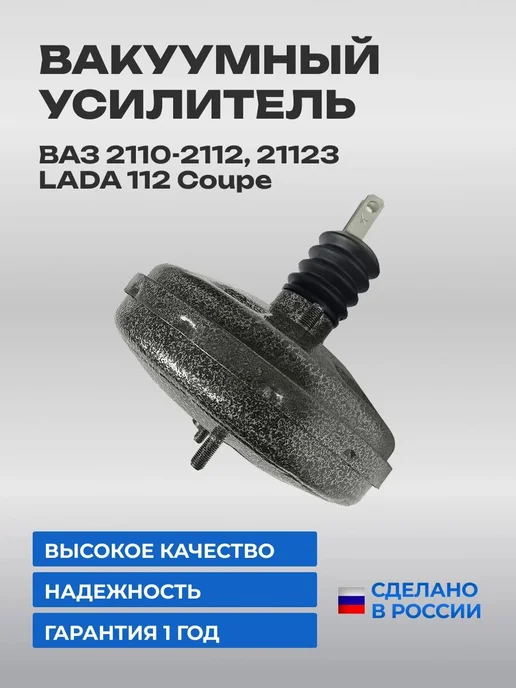 Вакуумный усилитель тормозов 2110 Премиум покрытие, вариант