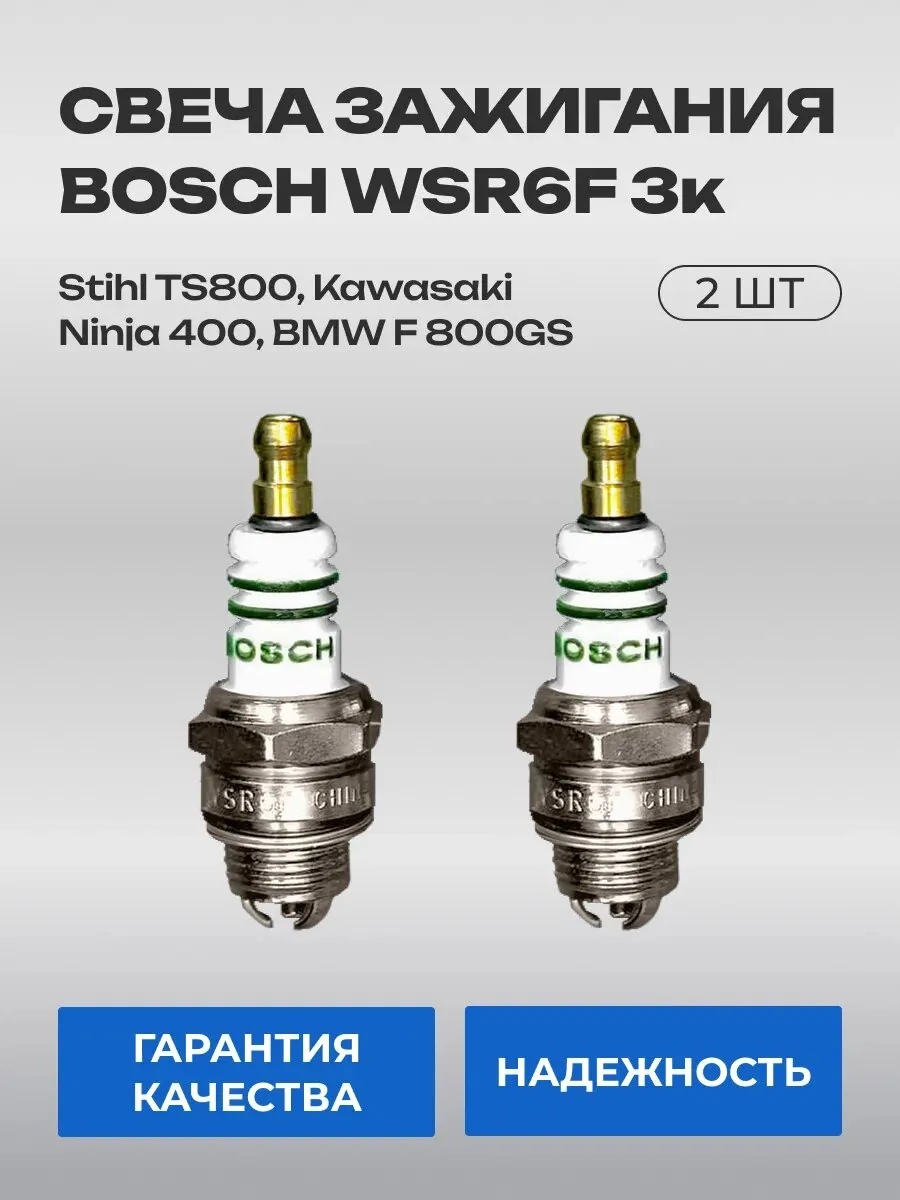 Свеча зажигания BOSCH WSR6F 3к (2 шт)